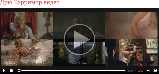 Дрю Бэрримор видео
