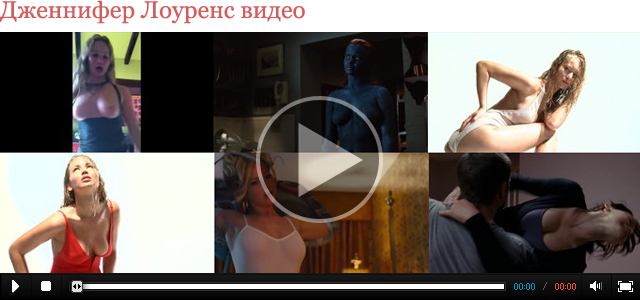 Дженнифер Лоуренс видео