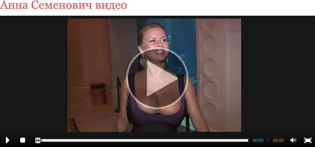 Анна Семенович видео