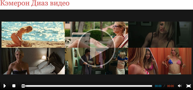 Кэмерон Диаз видео